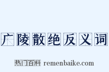 广陵散绝反义词是什么意思的图片